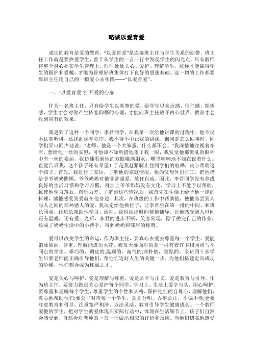略谈以爱育爱