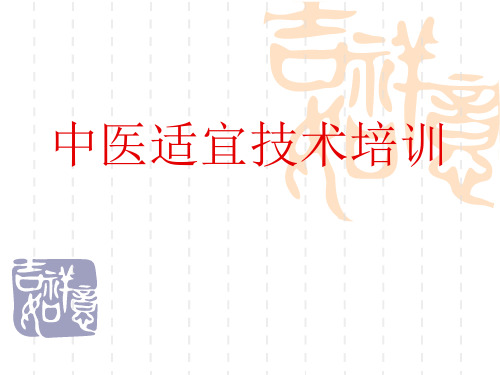 中医适宜技术ppt完整课件