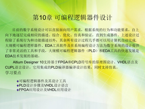 Altium Designer 10标准教程ppt课件教案第10章