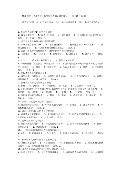 2015年护士资格考点：传染病病人的心理护理每日一练(10月20日)