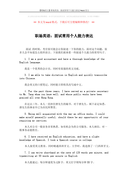 【精编范文】职场英语：面试常用个人能力表达-word范文 (2页)