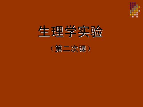 2.期前收缩反射时反射弧去小脑实验