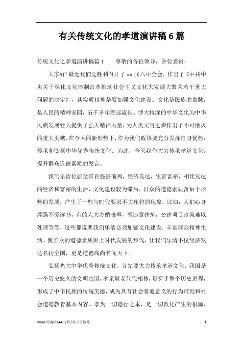 2021有关传统文化的孝道演讲稿6篇(完整版)
