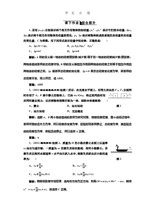 2017-2018学年高中物理人教版选修3-5练习：第十六章+第3节+动量守恒定律+课下作业+Word版含解析.pdf
