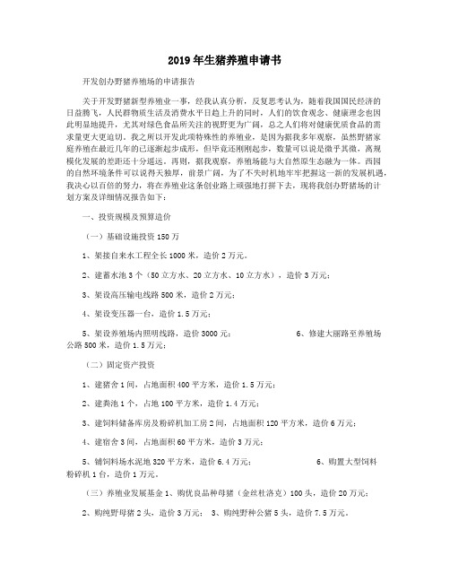 2019年生猪养殖申请书