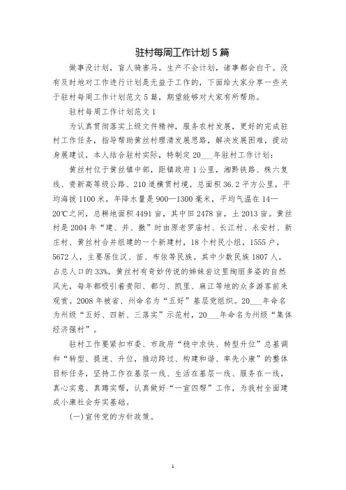 驻村每周工作计划5篇