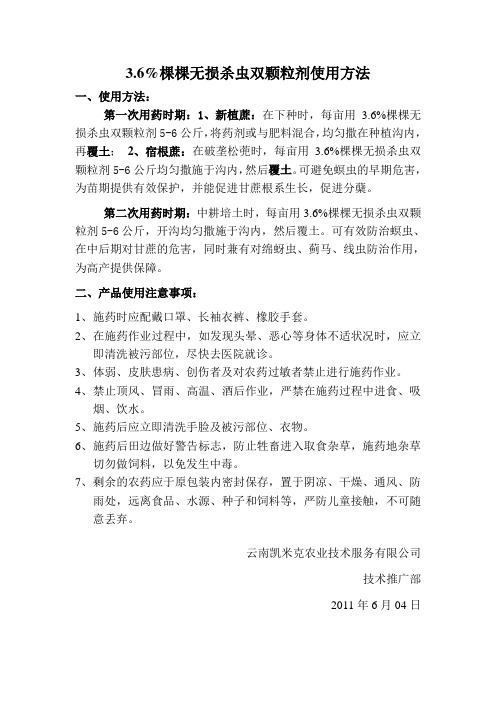 3.6%棵棵无损杀虫双颗粒剂使用方法