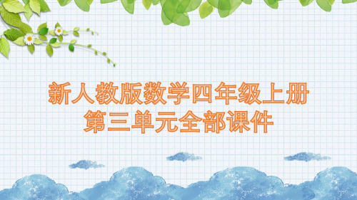 新人教版数学四年级上册第三单元全部课件