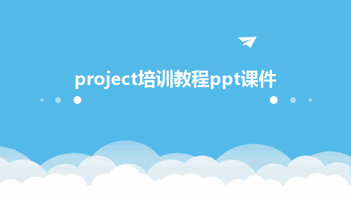 project培训教程ppt课件