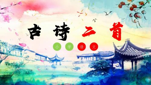 《望庐山瀑布》小学二年级语文公开课一等奖优秀课件