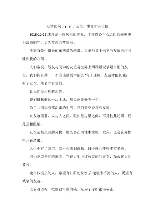 友情的句子：有了友谊,生命才有价值