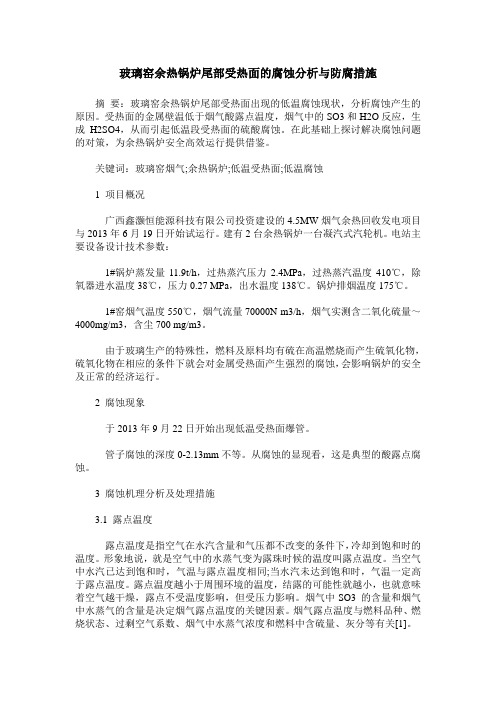 玻璃窑余热锅炉尾部受热面的腐蚀分析与防腐措施
