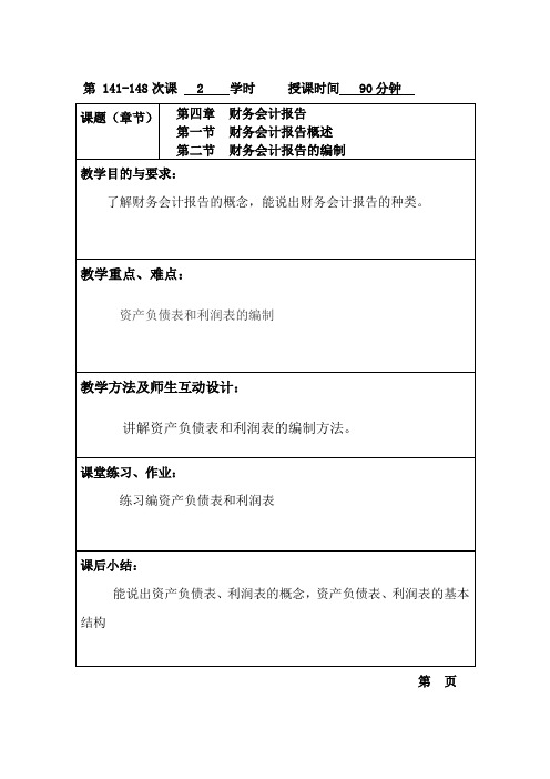 基础会计(高教版)教案：第9章 财务会计报告.doc