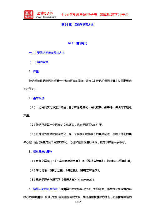 钟敬文主编的《民俗学概论》(第2版)复习笔记和考研真题与典型题详解(第16章  民俗学研究方法)【圣