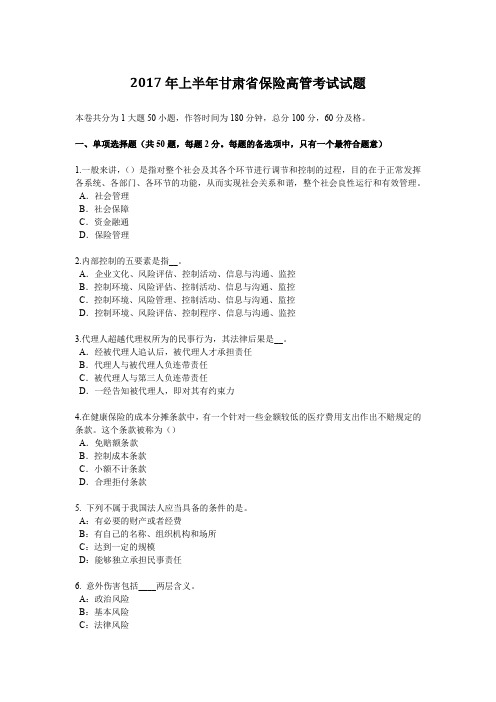 2017年上半年甘肃省保险高管考试试题