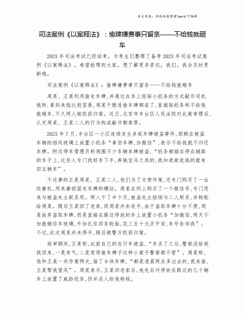 司法案例《以案释法》：偷牌嫌费事只留条——不给钱就砸车.doc
