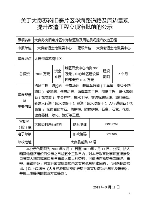 关于大良苏岗旧寨片区华海路道路及周边景观提升改造工程立
