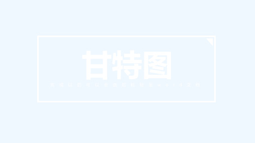 甘特图模板