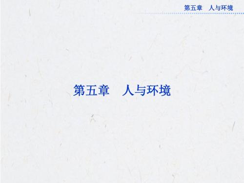 [精品]苏教版生物必修三第五章第一节《人类影响环境》课件
