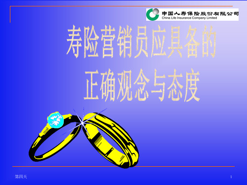 寿险营销员应有的观念与态度ppt课件