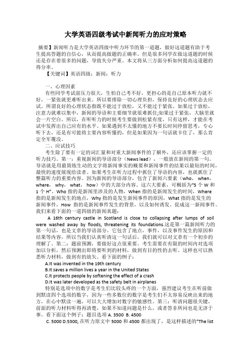 大学英语四级考试中新闻听力的应对策略