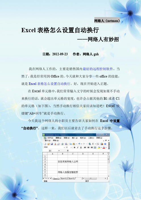 Excel表格怎么设置自动换行——网络人支招