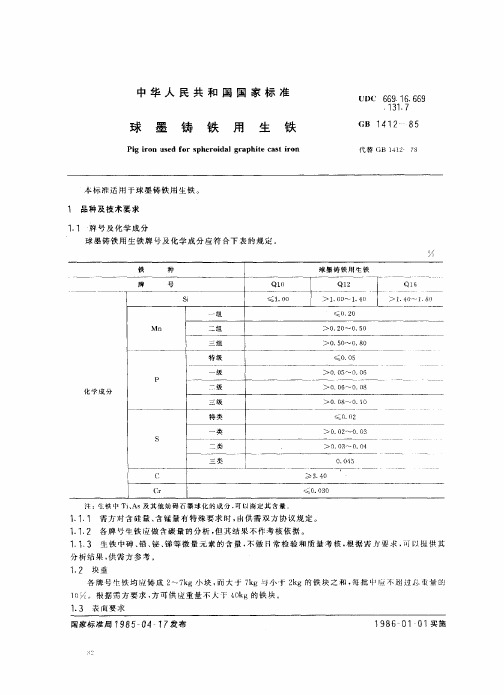 球墨铸铁用生铁