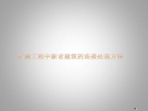 扩建工程中新老建筑的连接处理方法ppt课件