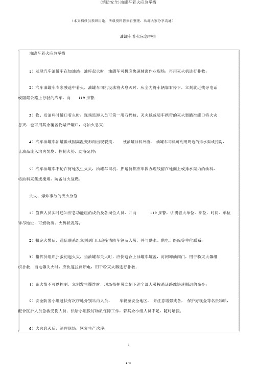 (消防安全)油罐车着火应急措施