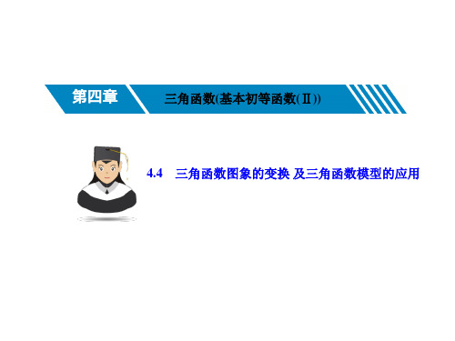 4.4三角函数图象的变换及三角函数模型的应用-2021届高三数学一轮复习考点突破课件(共44张PPT)
