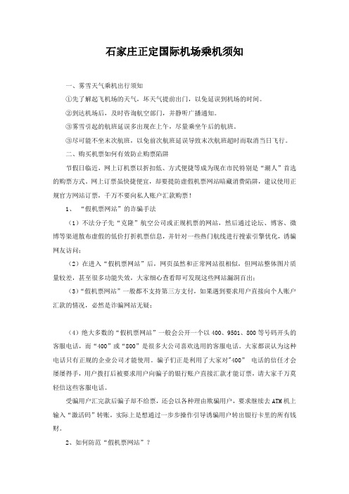 石家庄正定国际机场乘机须知