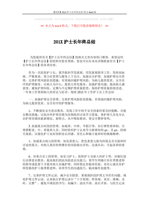 【优质】201X护士长年终总结-范文word版 (3页)
