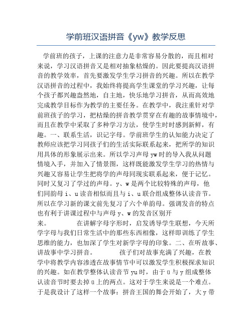 幼儿园教学反思-学前班汉语拼音《yw》教学反思