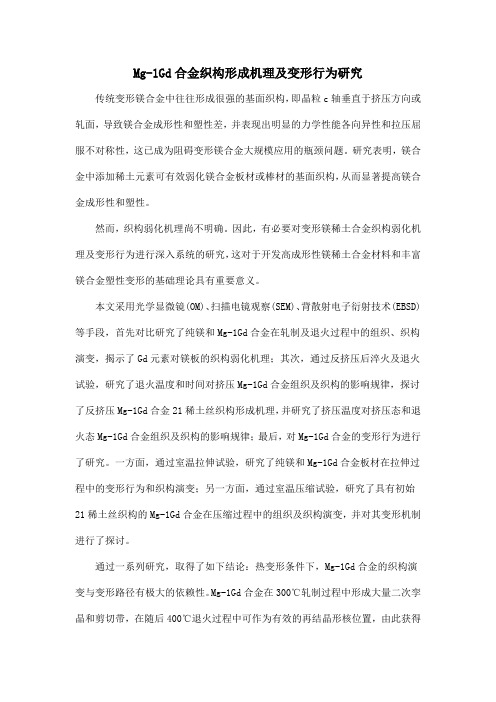Mg-1Gd合金织构形成机理及变形行为研究