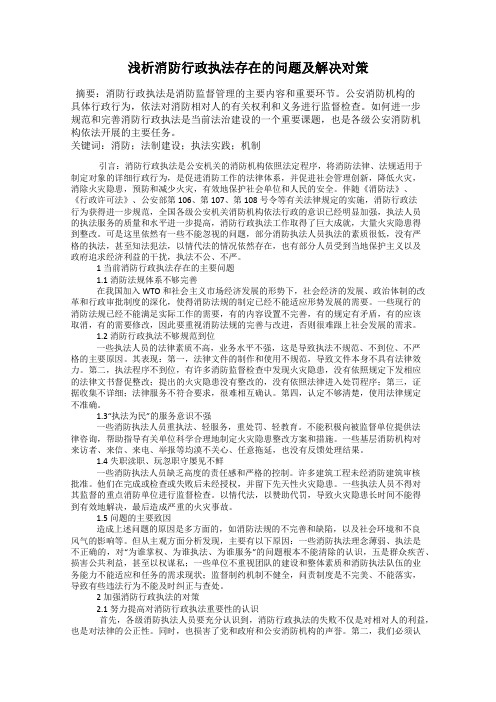 浅析消防行政执法存在的问题及解决对策