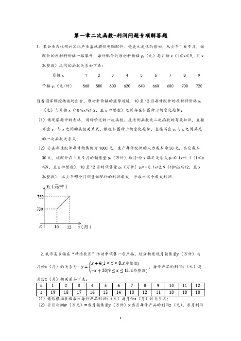 2021-2022学年浙教版九年级上册数学第一章二次函数—利润问题专项解答题含答案