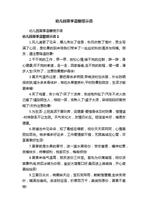 幼儿园夏季温馨提示语