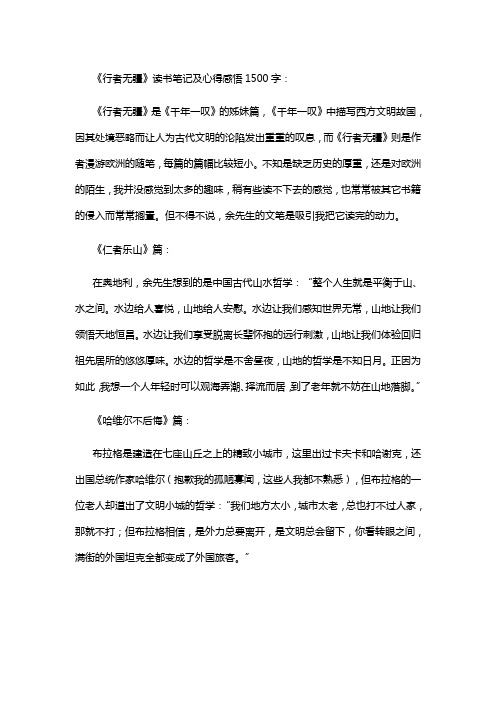 《行者无疆》读书笔记读后感1500字