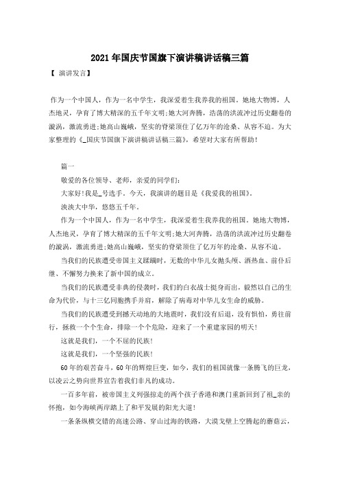 2021年国庆节国旗下演讲稿讲话稿三篇
