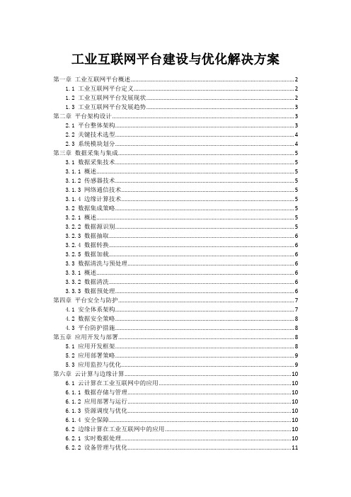 工业互联网平台建设与优化解决方案