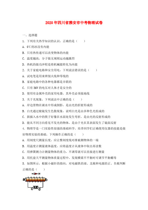 四川省雅安市2020年中考物理真题试题(含解析)(1)