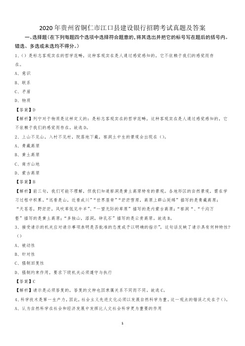 2020年贵州省铜仁市江口县建设银行招聘考试试题及答案