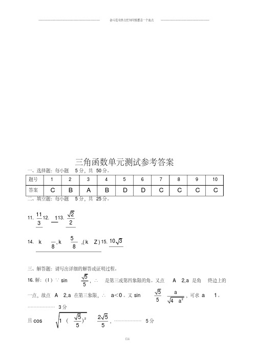 人教A版高中数必修四三角函数单元测试题参考答案