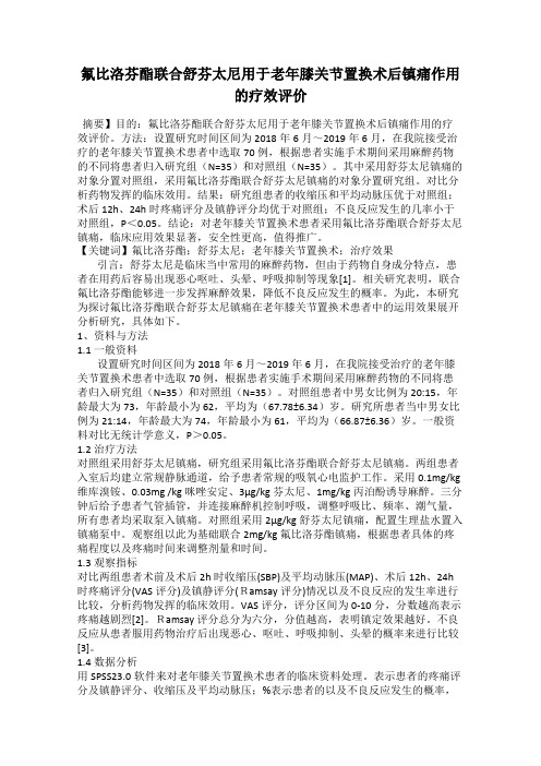 氟比洛芬酯联合舒芬太尼用于老年膝关节置换术后镇痛作用的疗效评价