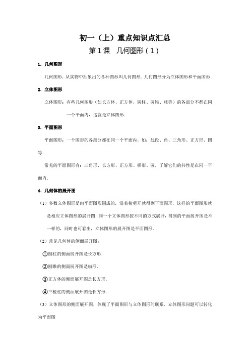 北师大版初一(上)数学重点知识点汇总