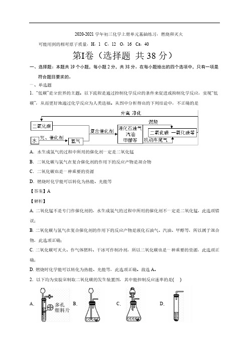 2020_2021学年九年级化学上册燃烧和灭火单元基础练习pdf含解析新版新人教版