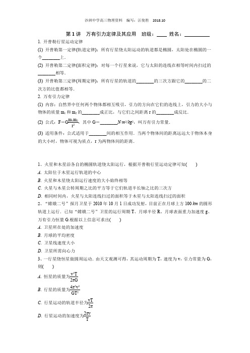 第1讲万有引力定律及其应用