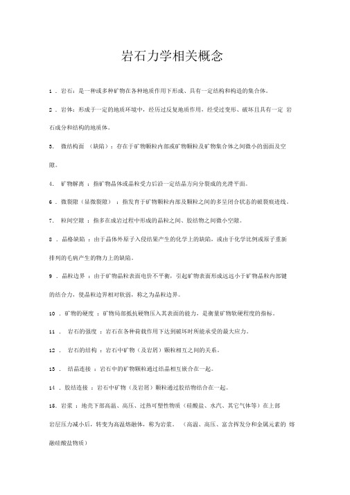 岩石力学概念集合