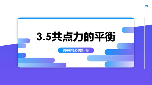 3.5共点力的平衡人教版高中物理必修第一册PPT课件