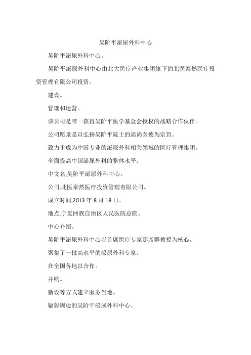 吴阶平泌尿外科中心